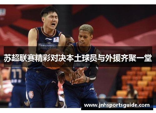 苏超联赛精彩对决本土球员与外援齐聚一堂