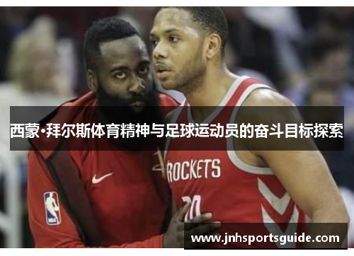 西蒙·拜尔斯体育精神与足球运动员的奋斗目标探索